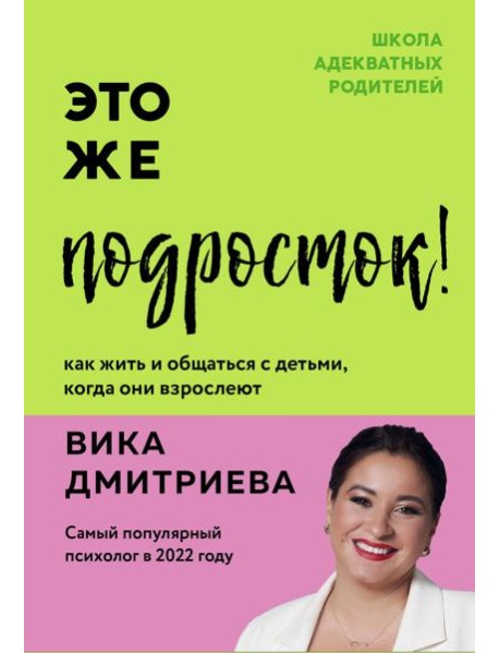 Это же подросток! Как жить и общаться с детьми, когда они взрослеют