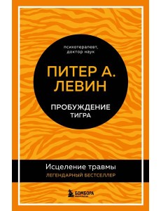 Пробуждение тигра. Исцеление травмы. Легендарный бестселлер Пробуждение тигра. Исцеление травмы. Легендарный бестселлер