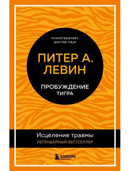 Пробуждение тигра. Исцеление травмы. Легендарный бестселлер