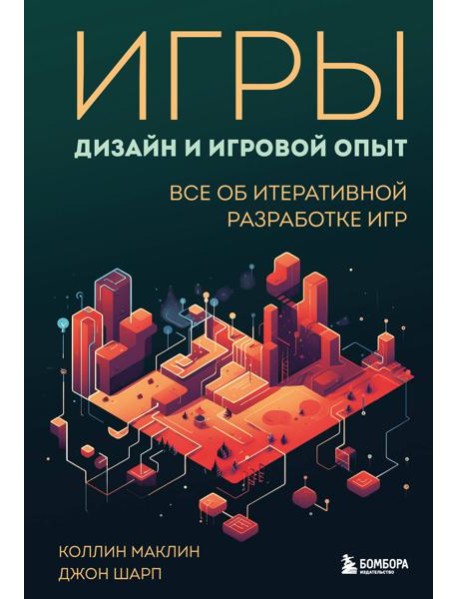 Игры: дизайн и игровой опыт. Все об итеративной разработке игр