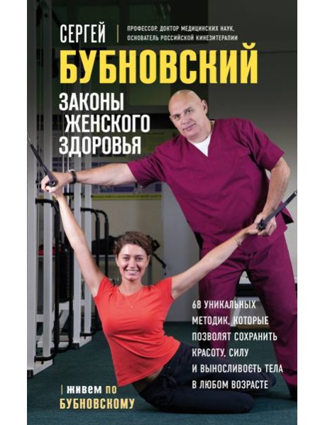 Законы женского здоровья. 68 уникальных методик, которые позволят сохранить красоту, силу и выносливость тела в любом возрасте