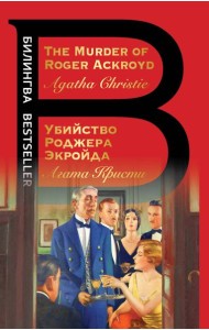 Убийство Роджера Экройда