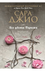 Все цветы Парижа