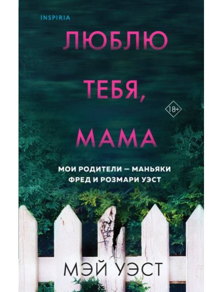 Люблю тебя, мама. Мои родители — маньяки Фред и Розмари Уэст