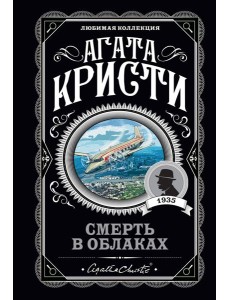 Смерть в облаках