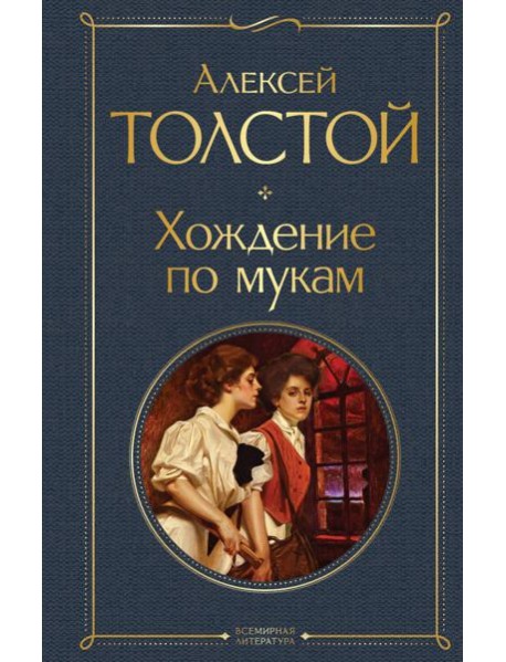 Хождение по мукам