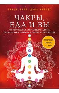 Чакры, еда и вы. Как использовать энергетические центры для исцеления, гармонии и хорошего самочувствия