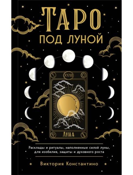Таро под луной: расклады, ритуалы, наполненные силой луны, для изобилия, защиты и духовного роста