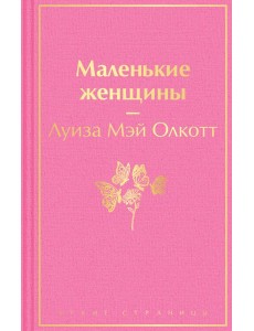 Маленькие женщины