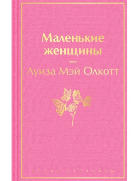 Маленькие женщины