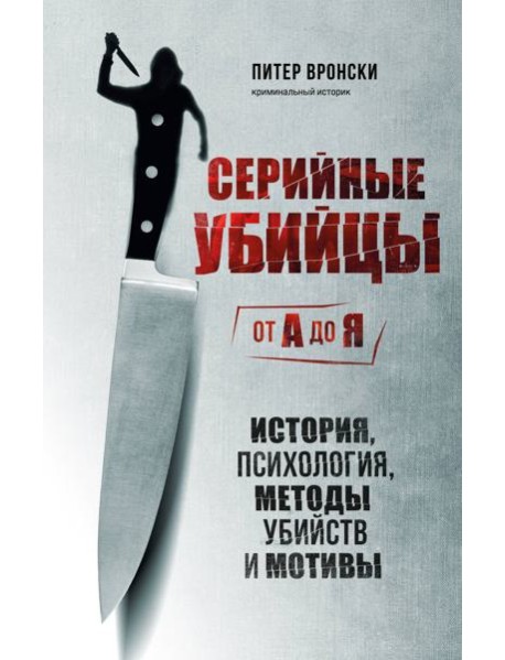 Серийные убийцы от А до Я. История, психология, методы убийств и мотивы