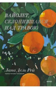Вайолет, склонившаяся над травою