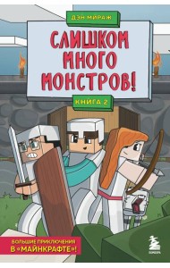 Защитники Майнкрафта. Книга 2. Слишком много монстров!