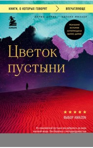 Цветок пустыни. Реальная история супермодели Варис Дирие