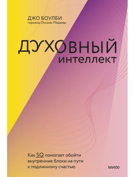 Духовный интеллект. Как SQ помогает обойти внутренние блоки на пути к подлинному счастью