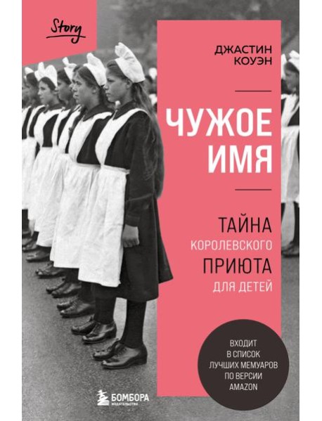 Чужое имя. Тайна королевского приюта для детей