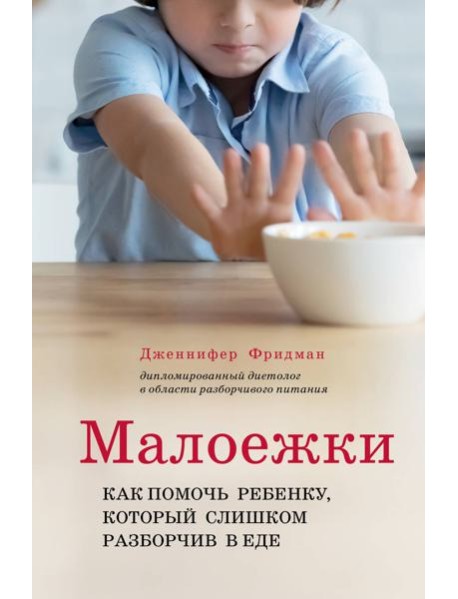 Малоежки. Как помочь ребенку, который слишком разборчив в еде.