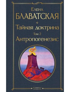 Тайная доктрина. Том 2 Антропогенезис