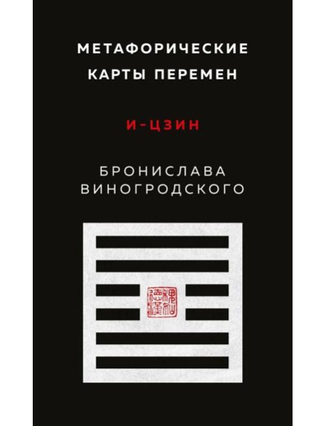 Метафорические карты перемен. И-цзин Бронислава Виногродского