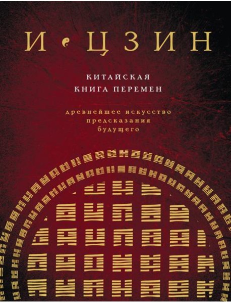 И ЦЗИН. Китайская книга перемен (новое оформление)