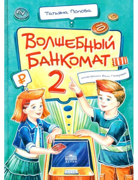 Волшебный банкомат - 2. Как становятся предпринимателями