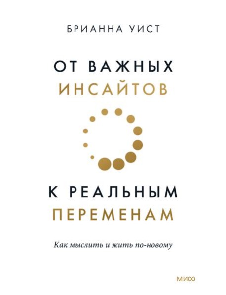 От важных инсайтов к реальным переменам. Как мыслить и жить по-новому