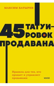 45 татуировок продавана. Правила для тех, кто продаёт и управляет продажами. NEON Pocketbooks