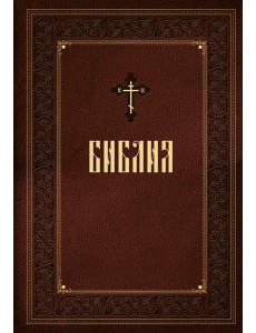Библия. Книги Священного Писания Ветхого и Нового Завета. Подарочное издание с закрашенным обрезом