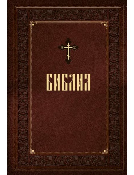 Библия. Книги Священного Писания Ветхого и Нового Завета. Подарочное издание с закрашенным обрезом