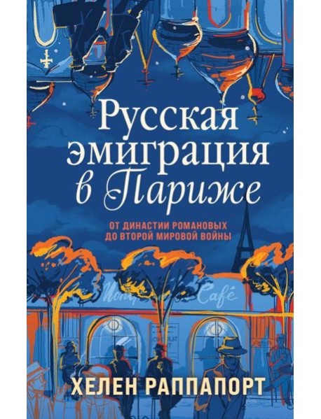 Русская эмиграция в Париже. От династии Романовых до Второй мировой войны