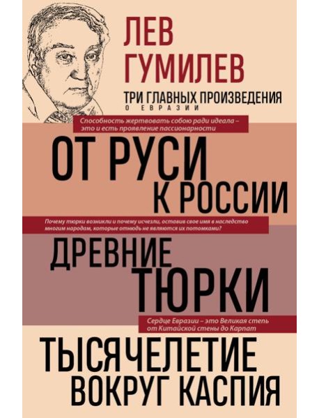 Лев Гумилев. От Руси к России. Древние тюрки. Тысячелетие вокруг Каспия