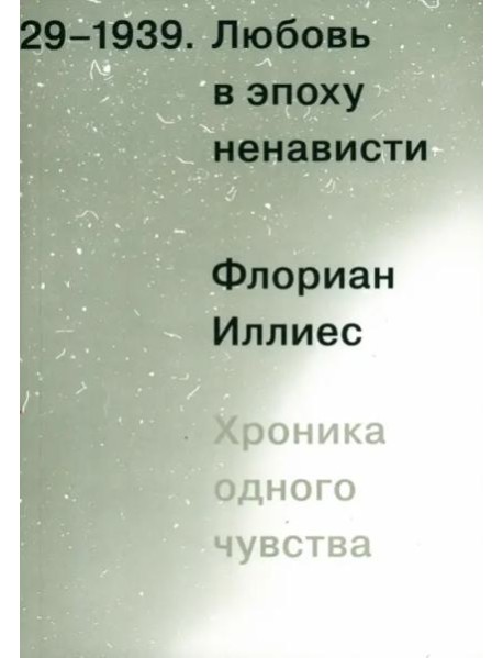Любовь в эпоху ненависти. Хроника одного чувства