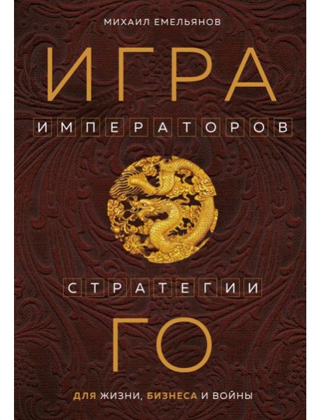Игра императоров. Стратегии Го для жизни, бизнеса и войны