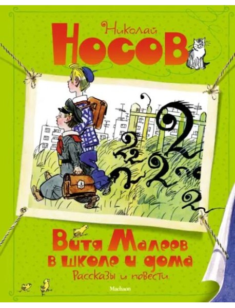 Витя Малеев в школе и дома. Рассказы и повести (илл. А. Каневского)