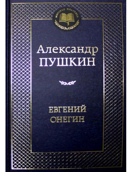 Евгений Онегин: роман в стихах, стихотворения