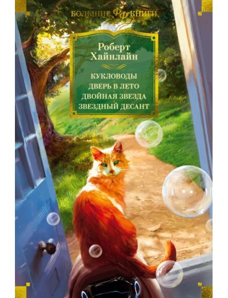 Кукловоды. Дверь в лето. Двойная звезда. Звездный десант: роман
