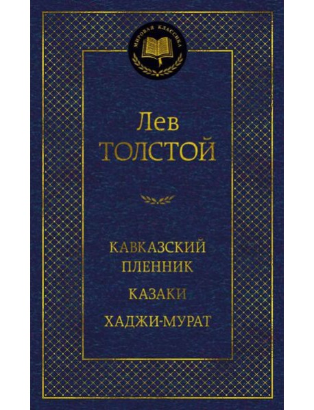Кавказский пленник. Казаки. Хаджи-Мурат: рассказы, повести
