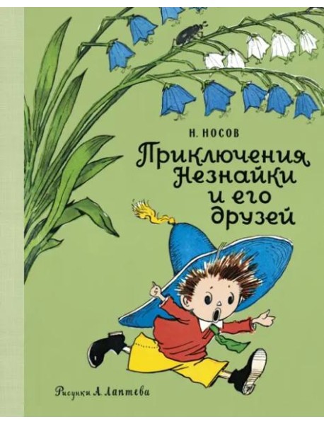 Приключения Незнайки и его друзей (илл. А. Лаптева)