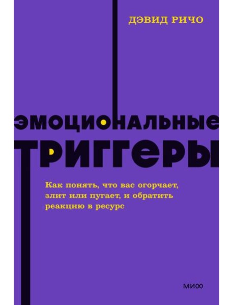 Эмоциональные триггеры. Как понять, что вас огорчает, злит или пугает, и обратить реакцию в ресурс