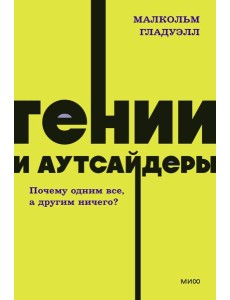 Гении и аутсайдеры. Почему одним все, а другим ничего?