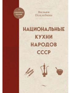 Национальные кухни народов СССР Национальные кухни народов СССР