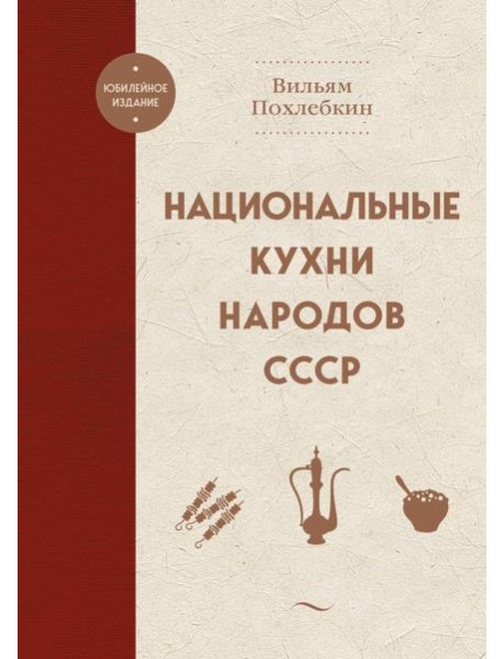 Национальные кухни народов СССР