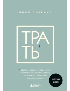 Трать. Народная мудрость, которая гласит: не откладывай никогда на завтра то, что может сделать тебя счастливым сегодня
