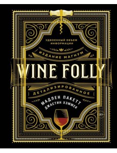 Wine Folly. Издание Магнум, детализированное