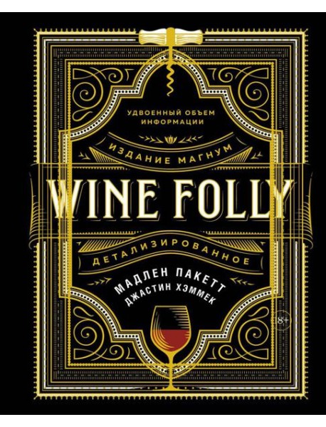 Wine Folly. Издание Магнум, детализированное