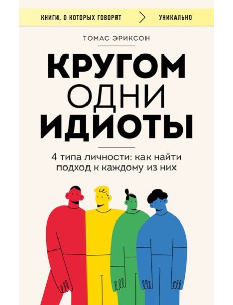 Кругом одни идиоты. 4 типа личности: как найти подход к каждому из них