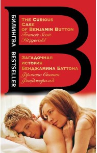 Загадочная история Бенджамина Баттона. The Curious Case of Benjamin Button