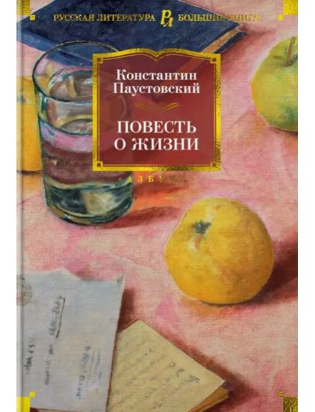 Повесть о жизни