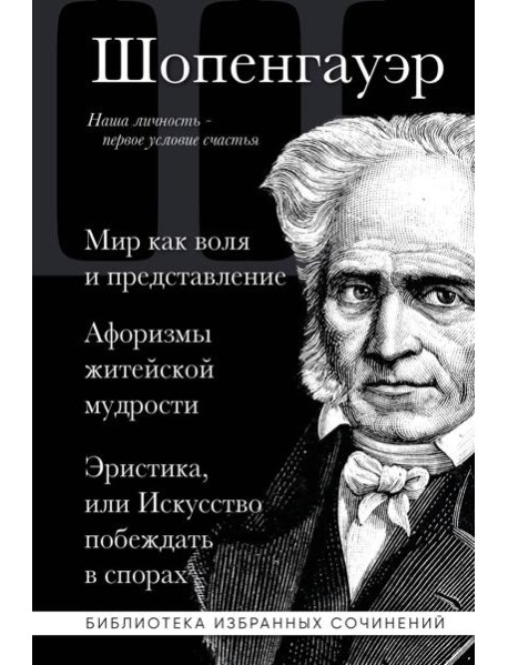 Мир как воля и представление. Афоризмы житейской мудрости. Эристика, или Искусство побеждать в спорах