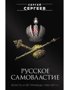 Русское самовластие. Власть и её границы: 1462–1917 гг.